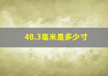 48.3毫米是多少寸