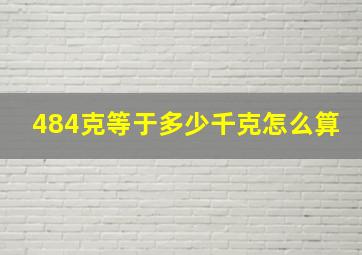 484克等于多少千克怎么算