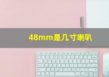 48mm是几寸喇叭