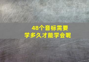 48个音标需要学多久才能学会呢