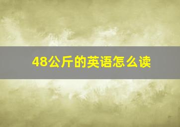 48公斤的英语怎么读