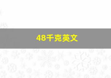 48千克英文