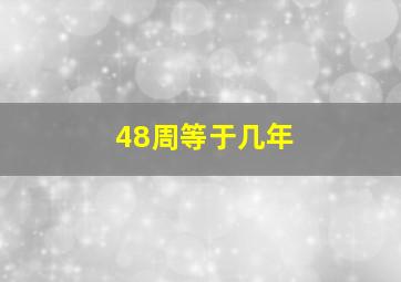 48周等于几年