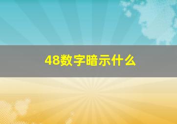 48数字暗示什么