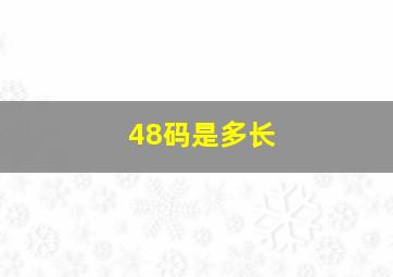 48码是多长