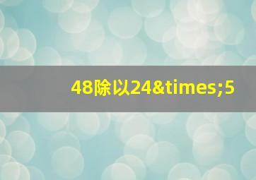 48除以24×5