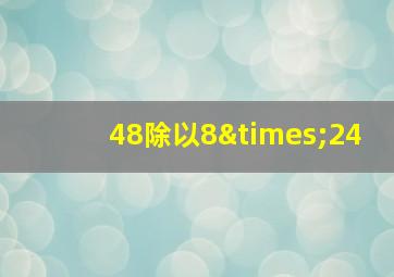 48除以8×24