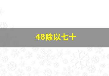 48除以七十