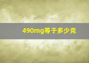 490mg等于多少克