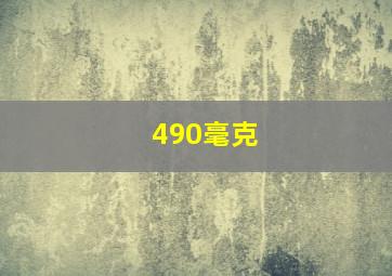 490毫克