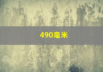 490毫米