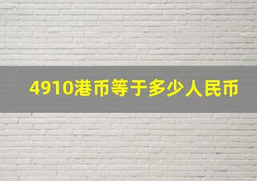 4910港币等于多少人民币