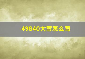 49840大写怎么写