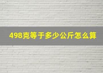 498克等于多少公斤怎么算