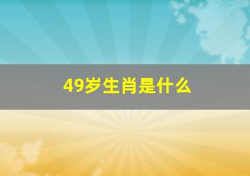 49岁生肖是什么