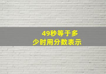 49秒等于多少时用分数表示