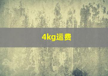 4kg运费