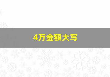 4万金额大写