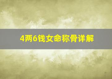 4两6钱女命称骨详解