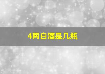 4两白酒是几瓶