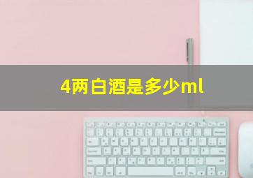 4两白酒是多少ml