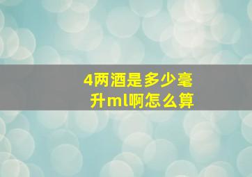 4两酒是多少毫升ml啊怎么算