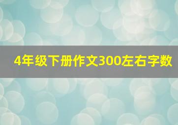 4年级下册作文300左右字数