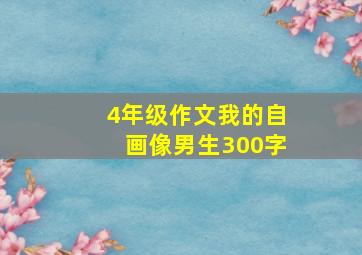 4年级作文我的自画像男生300字