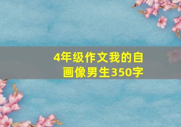 4年级作文我的自画像男生350字