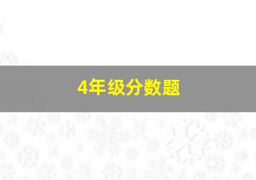 4年级分数题