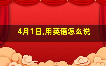 4月1日,用英语怎么说