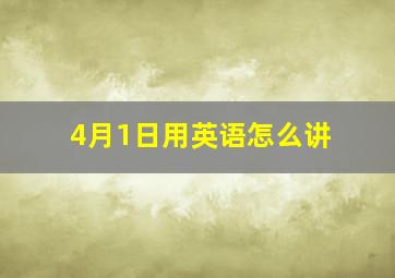 4月1日用英语怎么讲