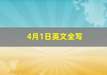 4月1日英文全写