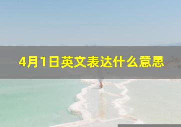 4月1日英文表达什么意思