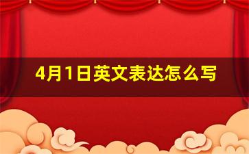 4月1日英文表达怎么写