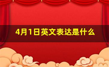 4月1日英文表达是什么