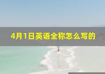 4月1日英语全称怎么写的