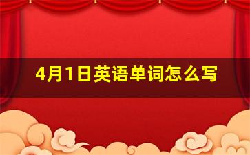 4月1日英语单词怎么写