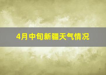 4月中旬新疆天气情况