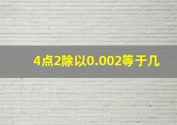 4点2除以0.002等于几