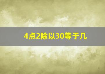 4点2除以30等于几