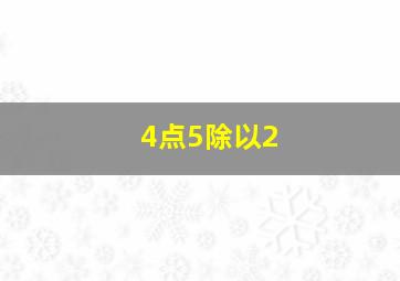 4点5除以2