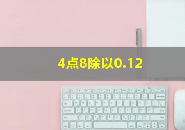 4点8除以0.12