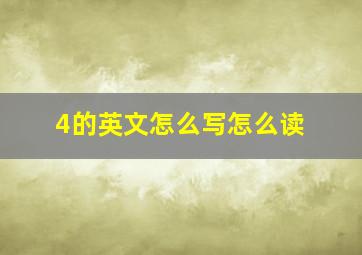 4的英文怎么写怎么读