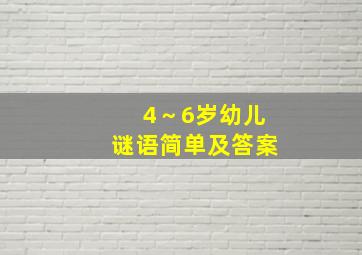 4～6岁幼儿谜语简单及答案