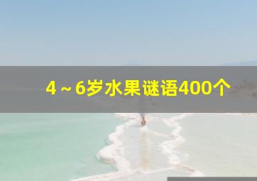 4～6岁水果谜语400个