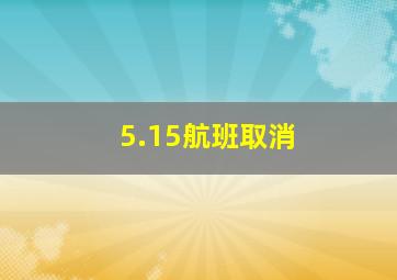 5.15航班取消