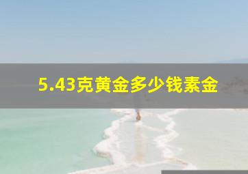 5.43克黄金多少钱素金