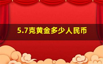 5.7克黄金多少人民币