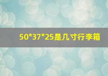 50*37*25是几寸行李箱